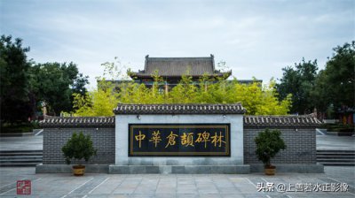 ​白水仓颉庙