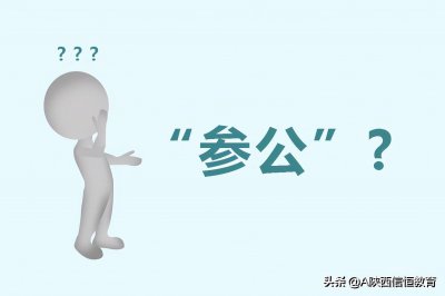 ​什么是“参公”？