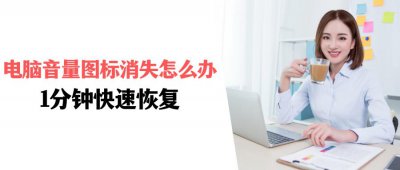 ​电脑右下角音量图标没了怎么办？快速恢复，1分钟完成