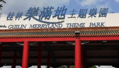 ​广西5a景区——桂林乐满地度假世界