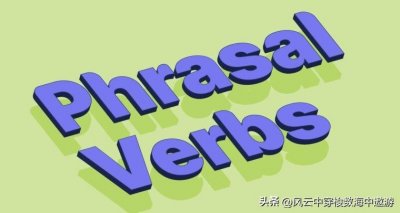 ​80个常用动词短语