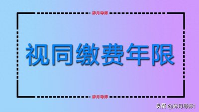 ​想要成功认定视同缴费年限，需要具备哪些条件？总共能认定几年？