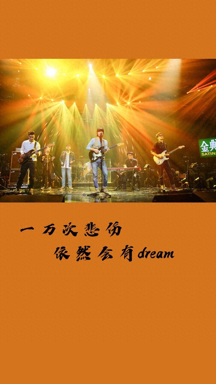 一万次悲伤 依然会有Dream