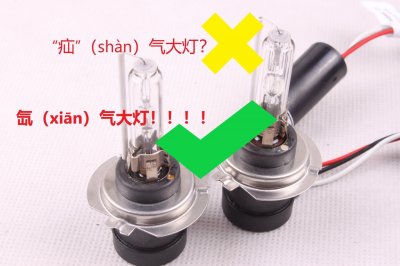​你还在读疝“shàn”气大灯吗？那个是氙“xiān”气大灯！