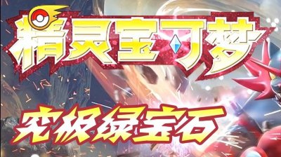 ​精灵宝可梦：究极绿宝石究极绿宝石觉醒之石怎么获得？