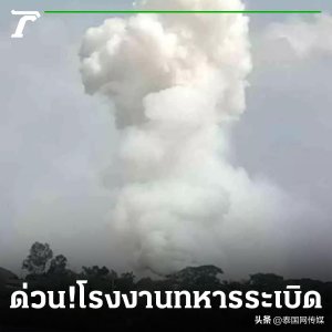 ​突发！泰国大城府陆军军械工厂发生爆炸 现场浓烟滚滚