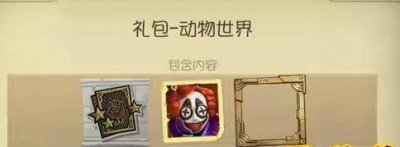 ​第五人格动物世界小丑头像怎么获得 小丑头像获取方法