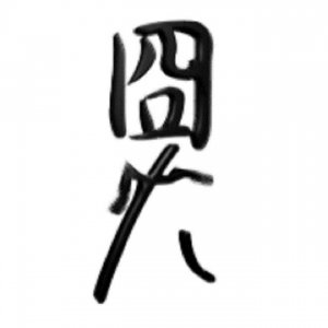 ​有趣的汉字谐音笑话，你能忍住几个不笑，反正我都笑了