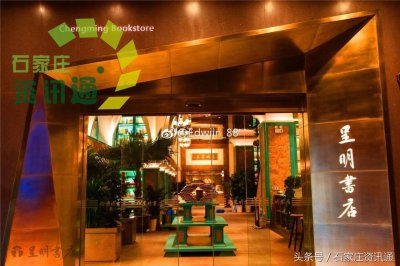 ​为阅读点亮一盏不灭的灯！石家庄首家24小时书店开业