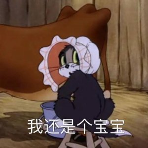 ​表情包 - 我还是个宝宝