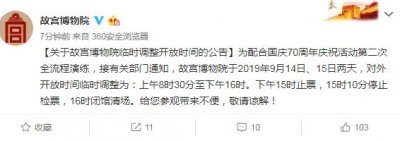 ​本周末，故宫博物院开放时间调整