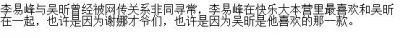 ​李易峰为啥喜欢与吴昕在一起？
