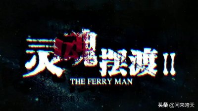 ​《灵魂摆渡Ⅱ》：因冥王而死的无名，因茶茶而生的赵吏