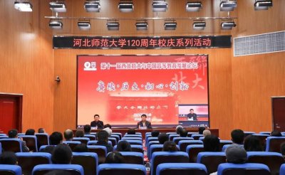 ​河北师范大学三大教育论坛庆祝百廿华诞
