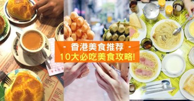 ​香港美食推荐10大必吃美食攻略