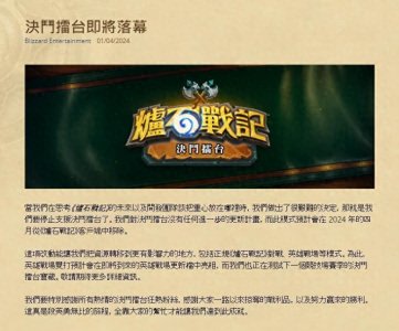 ​艰难的决定 《炉石传说》“对决模式”将停更下架
