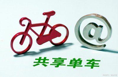 ​共享经济的利弊及未来发展趋势