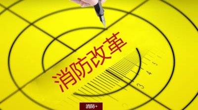​消防改革新看点：改革阵痛+作战实体+产业升级