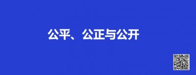 ​你分得清公平、公正与公开吗？