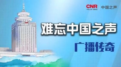 ​「难忘中国之声—广播传奇」《今晚八点半》开播