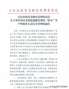​五台山景区发布通告：禁止！禁止！