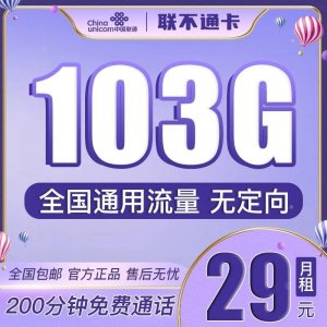 ​超赞的联通流量卡